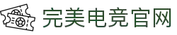 完美电竞 - 不负热爱,成就竞梦